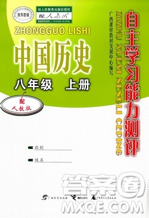 广西教育出版社2020年自主学习能力测评中国历史八年级上册人教版答案