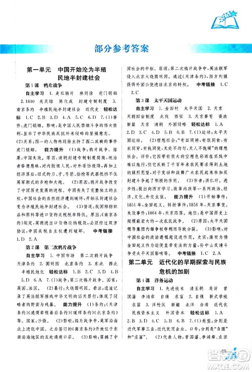 广西教育出版社2020年自主学习能力测评中国历史八年级上册人教版答案