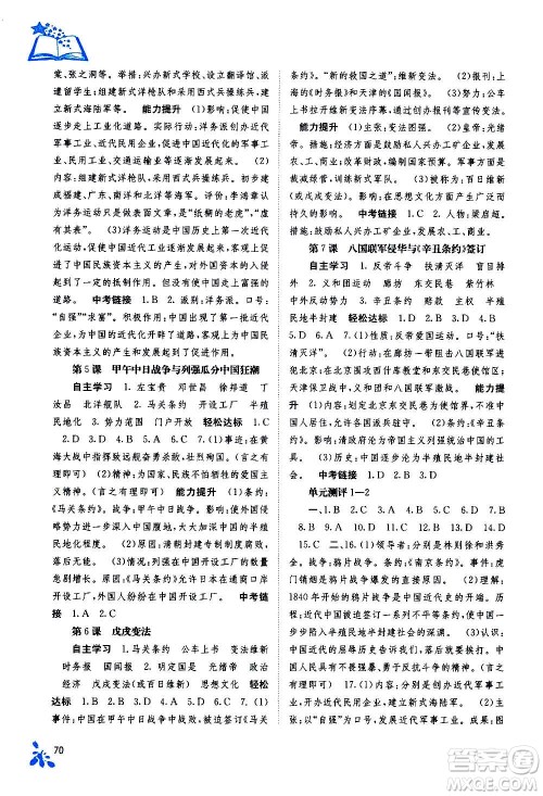 广西教育出版社2020年自主学习能力测评中国历史八年级上册人教版答案