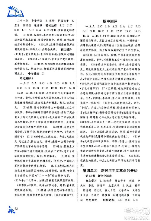 广西教育出版社2020年自主学习能力测评中国历史八年级上册人教版答案