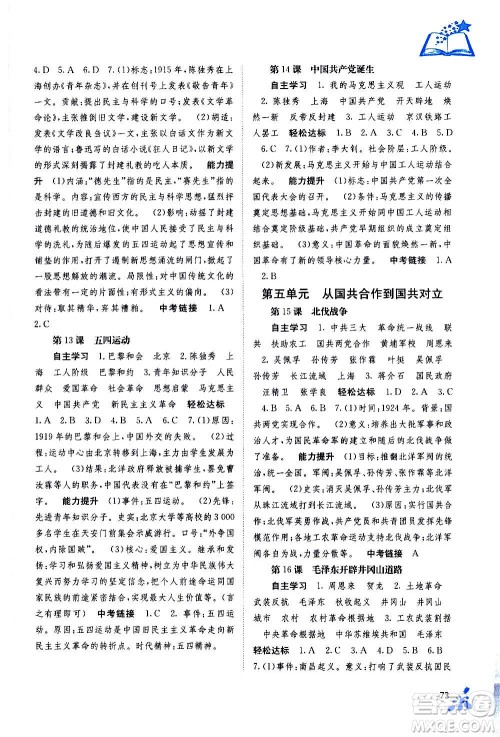 广西教育出版社2020年自主学习能力测评中国历史八年级上册人教版答案