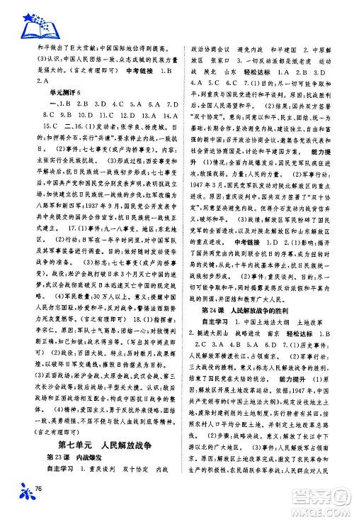 广西教育出版社2020年自主学习能力测评中国历史八年级上册人教版答案