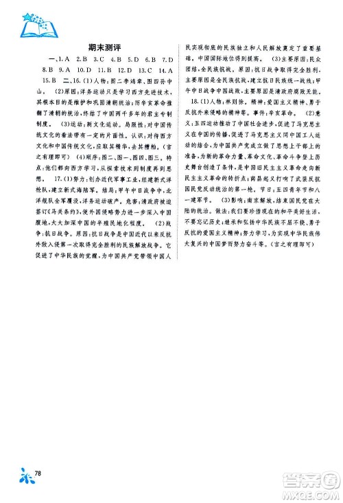 广西教育出版社2020年自主学习能力测评中国历史八年级上册人教版答案