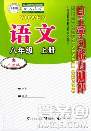 广西教育出版社2020年自主学习能力测评语文八年级上册人教版答案
