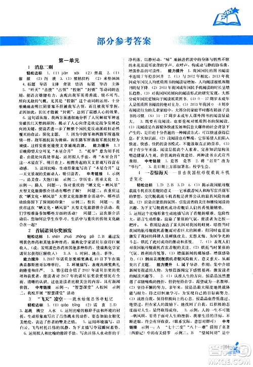 广西教育出版社2020年自主学习能力测评语文八年级上册人教版答案
