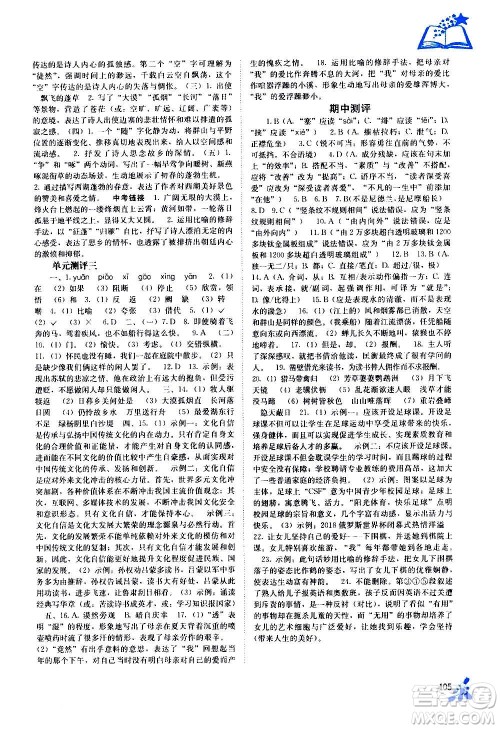 广西教育出版社2020年自主学习能力测评语文八年级上册人教版答案