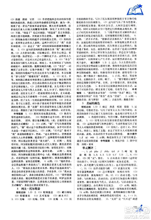 广西教育出版社2020年自主学习能力测评语文八年级上册人教版答案