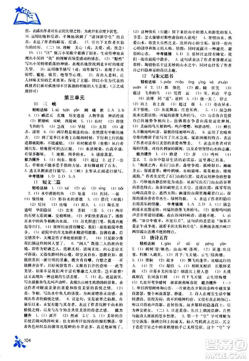 广西教育出版社2020年自主学习能力测评语文八年级上册人教版答案