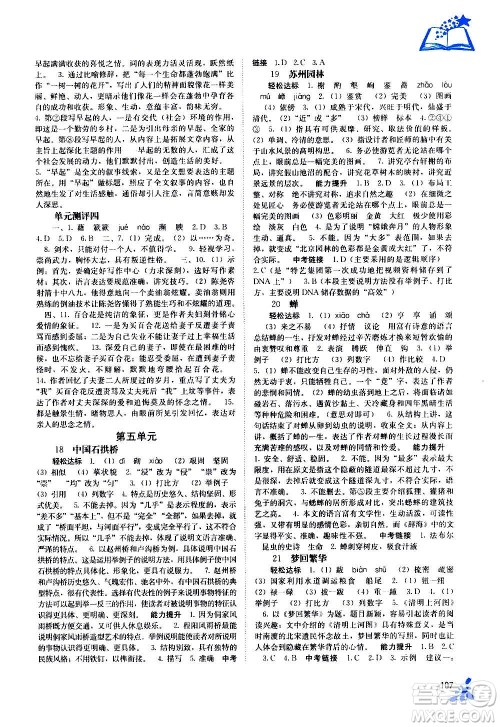 广西教育出版社2020年自主学习能力测评语文八年级上册人教版答案