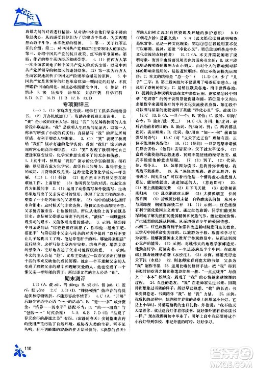 广西教育出版社2020年自主学习能力测评语文八年级上册人教版答案