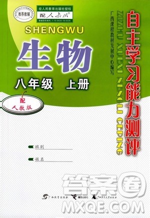 广西教育出版社2020年自主学习能力测评生物八年级上册人教版答案