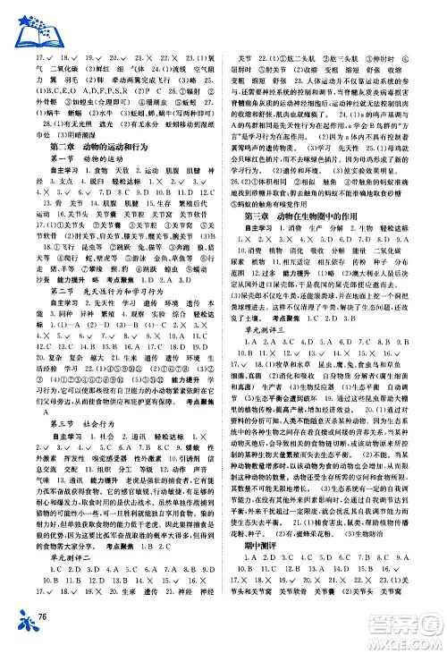 广西教育出版社2020年自主学习能力测评生物八年级上册人教版答案