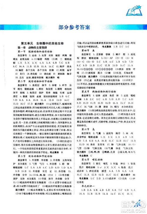 广西教育出版社2020年自主学习能力测评生物八年级上册人教版答案