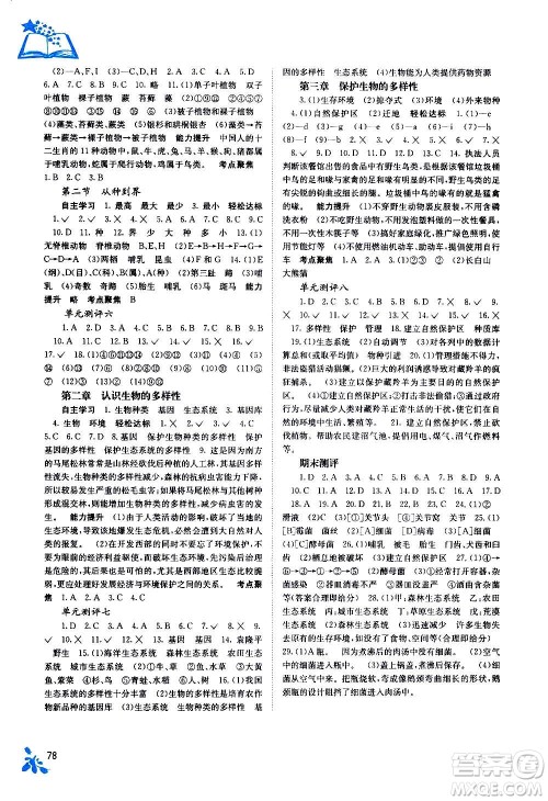 广西教育出版社2020年自主学习能力测评生物八年级上册人教版答案