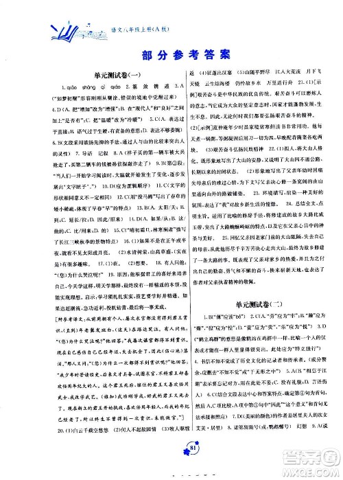 2020年自主学习能力测评单元测试语文八年级上册A版答案