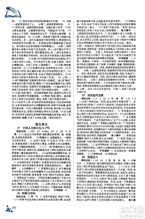 广西教育出版社2020年自主学习能力测评语文九年级全一册人教版答案 广西教育出版社2020年自主学习能力测评语文九年级全一册人教版答案