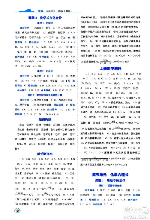 广西教育出版社2020年自主学习能力测评化学九年级全一册人教版答案