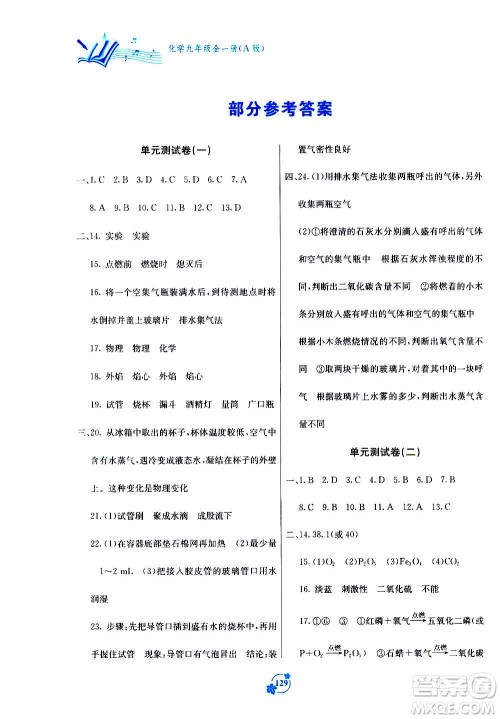 广西教育出版社2020年自主学习能力测评单元测试化学九年级全一册A版答案