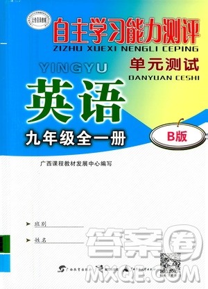 广西教育出版社2020年自主学习能力测评单元测试英语九年级全一册B版答案 广西教育出版社2020年自主学习能力测评单元测试英语九年级全一册B版答案