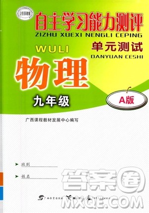 广西教育出版社2020年自主学习能力测评单元测试物理九年级A版答案