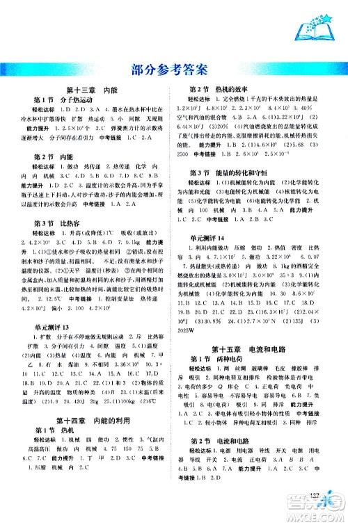 广西教育出版社2020年自主学习能力测评物理九年级全一册人教版答案