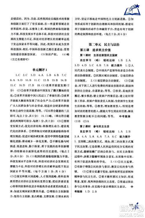 广西教育出版社2020年自主学习能力测评道德与法治九年级全一册人教版答案