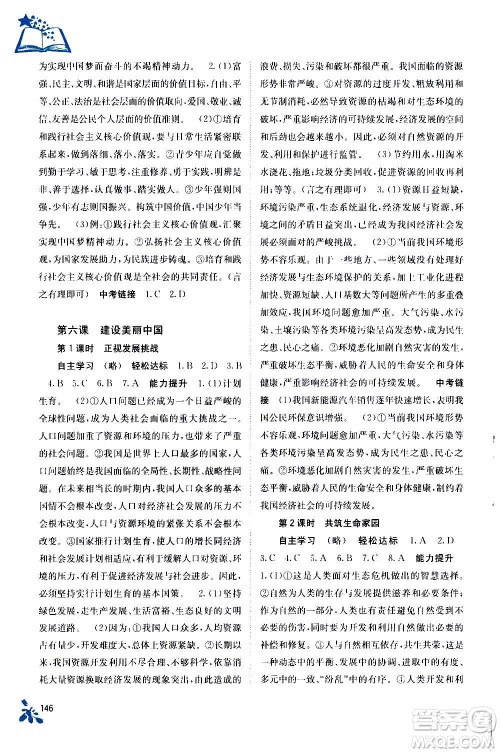 广西教育出版社2020年自主学习能力测评道德与法治九年级全一册人教版答案