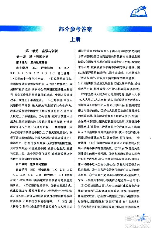 广西教育出版社2020年自主学习能力测评道德与法治九年级全一册人教版答案