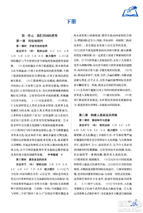 广西教育出版社2020年自主学习能力测评道德与法治九年级全一册人教版答案