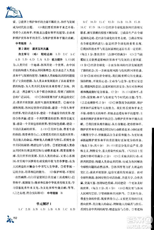 广西教育出版社2020年自主学习能力测评道德与法治九年级全一册人教版答案