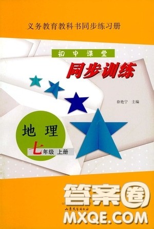 山东文艺出版社2020初中课堂同步训练七年级地理上册答案