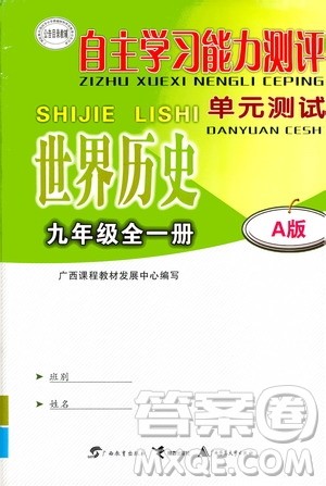 广西教育出版社2020年自主学习能力测评单元测试世界历史九年级全一册A版答案