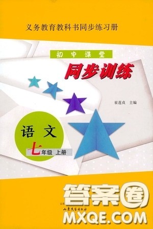 山东文艺出版社2020初中课堂同步训练七年级语文上册答案 山东文艺出版社2020初中课堂同步训练七年级语文上册答案