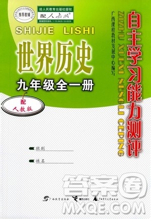 广西教育出版社2020年自主学习能力测评世界历史九年级全一册人教版答案