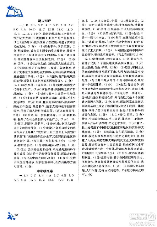广西教育出版社2020年自主学习能力测评世界历史九年级全一册人教版答案