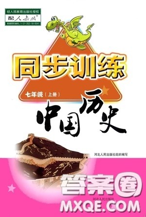 河北人民出版社2020同步训练七年级中国历史上册人教版答案 河北人民出版社2020同步训练七年级中国历史上册人教版答案