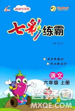 河北教育出版社2020全新版七彩练霸语文六年级上册人教版答案