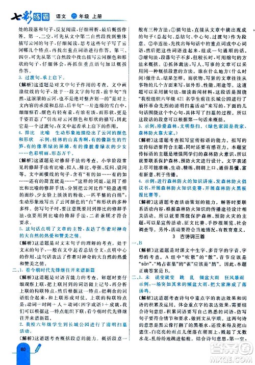 河北教育出版社2020全新版七彩练霸语文六年级上册人教版答案