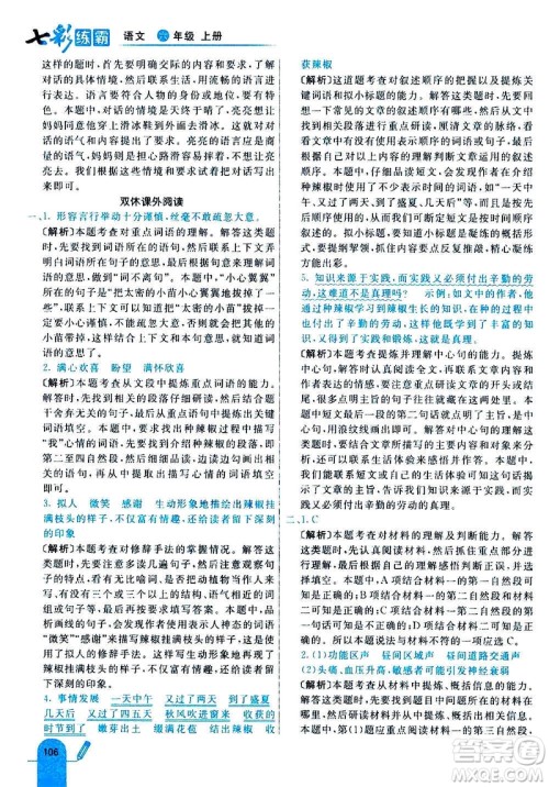 河北教育出版社2020全新版七彩练霸语文六年级上册人教版答案