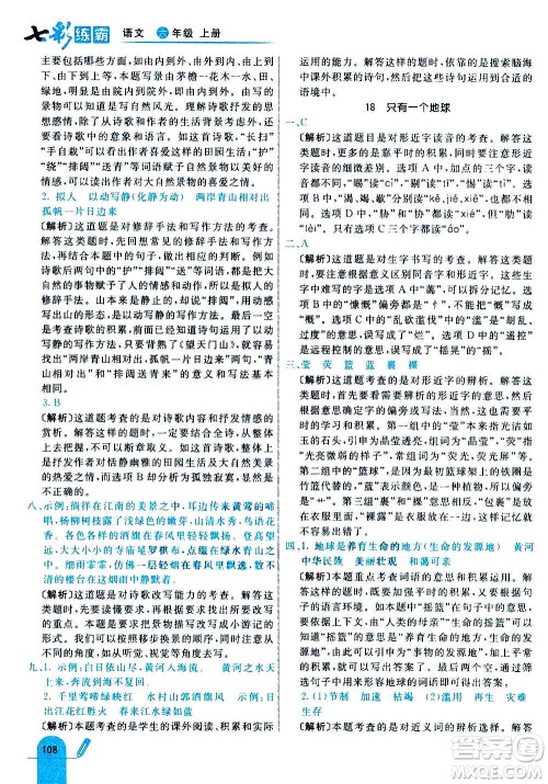 河北教育出版社2020全新版七彩练霸语文六年级上册人教版答案