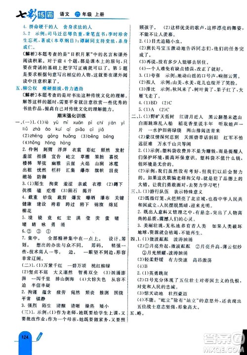 河北教育出版社2020全新版七彩练霸语文六年级上册人教版答案