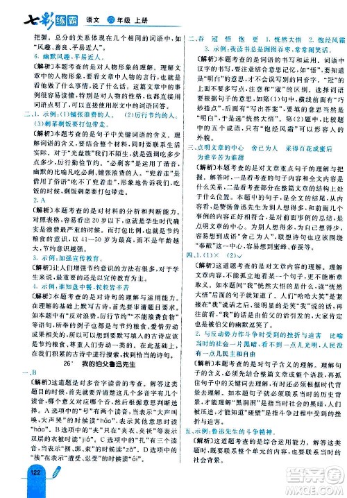 河北教育出版社2020全新版七彩练霸语文六年级上册人教版答案