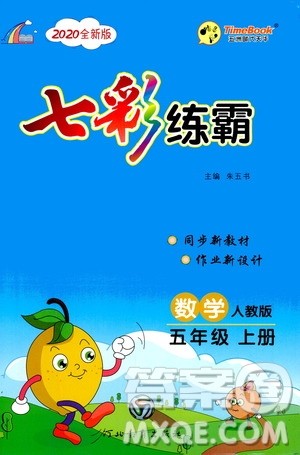 河北教育出版社2020全新版七彩练霸数学五年级上册人教版答案 河北教育出版社2020全新版七彩练霸数学五年级上册人教版答案