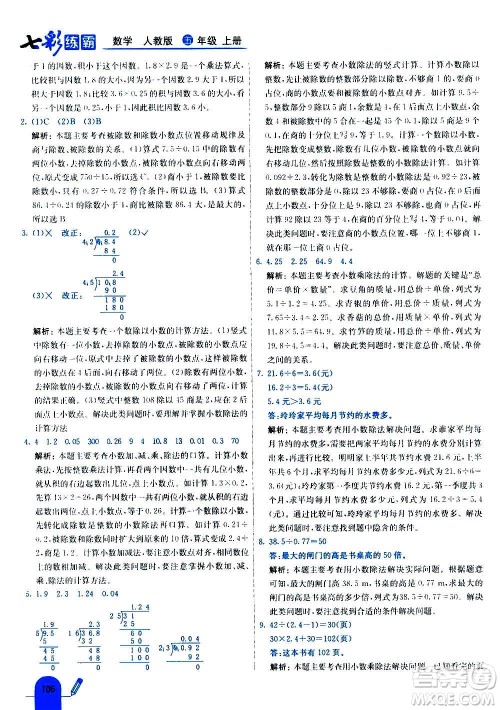 河北教育出版社2020全新版七彩练霸数学五年级上册人教版答案