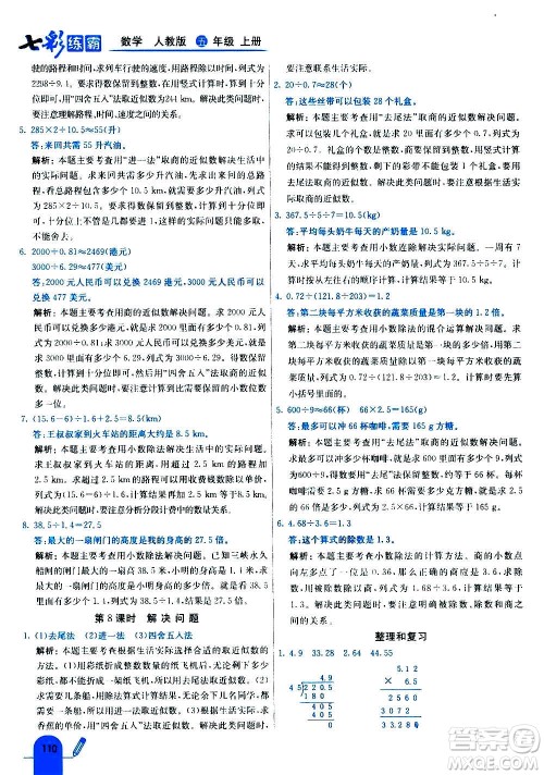河北教育出版社2020全新版七彩练霸数学五年级上册人教版答案 河北教育出版社2020全新版七彩练霸数学五年级上册人教版答案