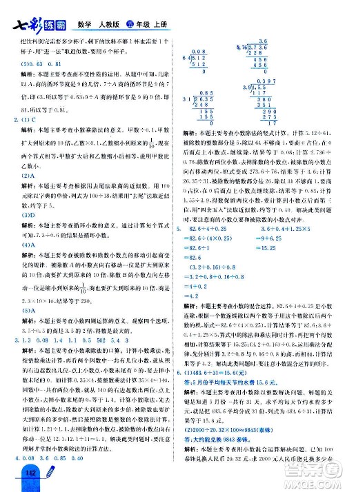 河北教育出版社2020全新版七彩练霸数学五年级上册人教版答案