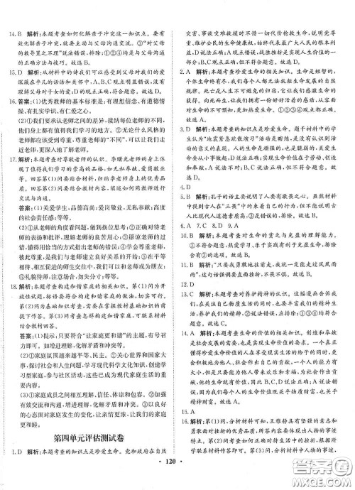 河北人民出版社2020同步训练七年级道德与法治上册人教版答案