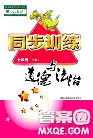 河北人民出版社2020同步训练七年级道德与法治上册人教版答案