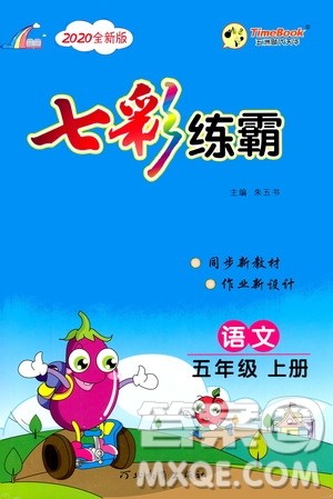 河北教育出版社2020全新版七彩练霸语文五年级上册人教版答案