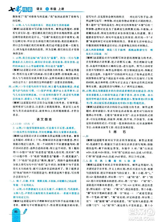 河北教育出版社2020全新版七彩练霸语文五年级上册人教版答案